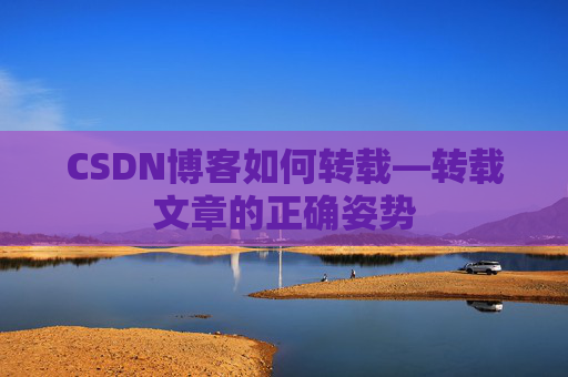 CSDN博客如何转载—转载文章的正确姿势