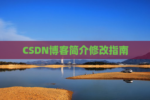 CSDN博客简介修改指南