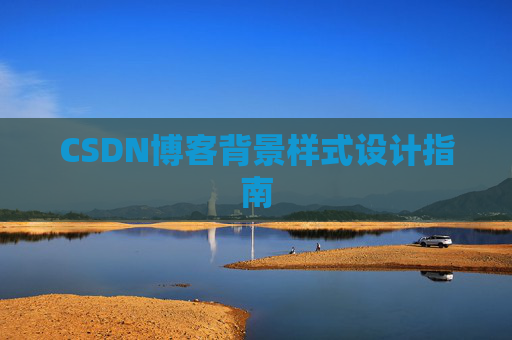 CSDN博客背景样式设计指南
