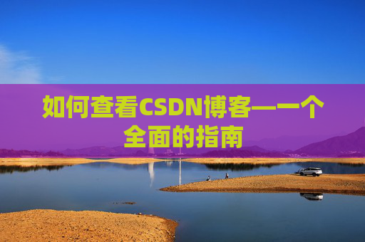 如何查看CSDN博客—一个全面的指南