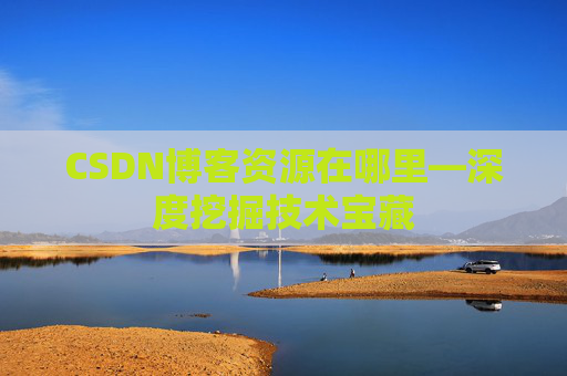 CSDN博客资源在哪里—深度挖掘技术宝藏