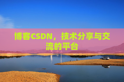 博客CSDN，技术分享与交流的平台